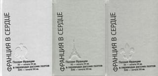 Франция в сердце. Поэзия Франции XII - начала XX вв. в переводах русских поэтов XVIII - начала XXI вв. Антология. В 3 томах