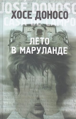 Лето в Маруланде