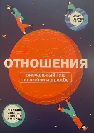 Отношения. Визуальный гид по любви и дружбе