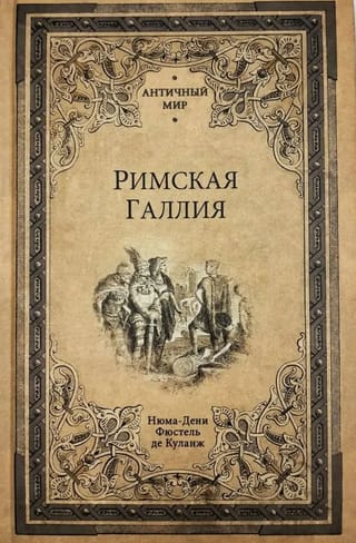 Римская Галлия