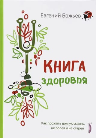 Книга здоровья. Как прожить долгую жизнь, не болея и не старея