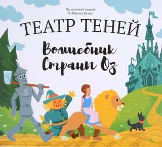 Волшебник страны ОЗ