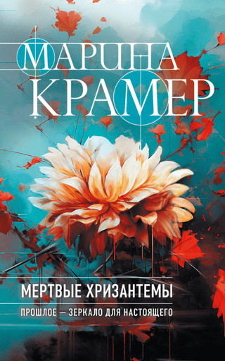 Мертвые хризантемы