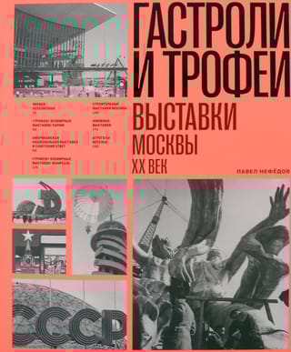 Гастроли и трофеи. Выставки Москвы. XX век
