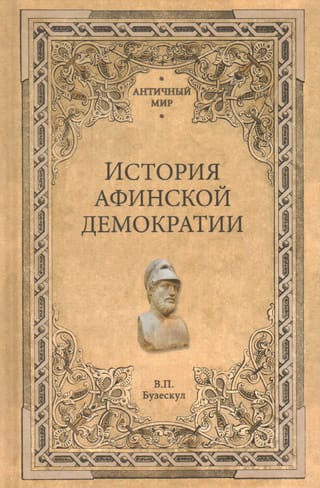 История афинской демократии