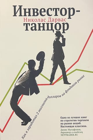 Инвестор-танцор. Как я заработал 2 миллиона долларов на фондовом рынке