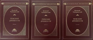 Римские древности. В 3 томах