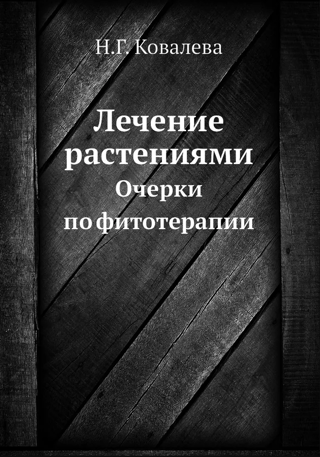 Лечение растениями. Очерки по фитотерапии