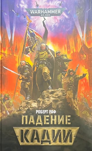 Падение Кадии