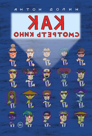 Как смотреть кино