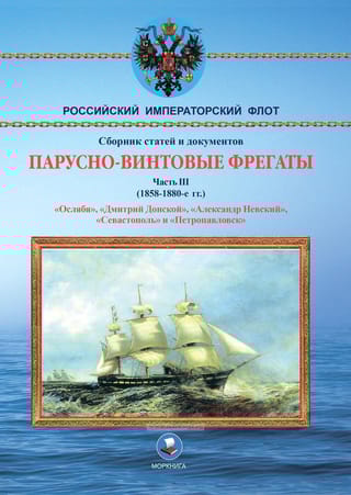 Парусно-винтовые фрегаты. Часть III. 1858-1880
