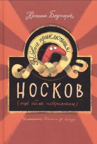 Новые приключения носков (еще более невероятные)