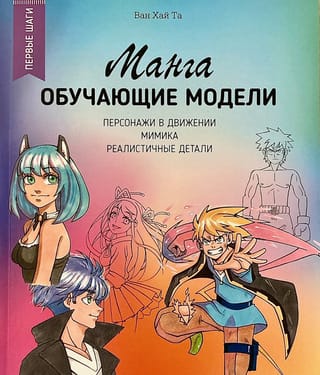 Манга: обучающие модели. Персонажи в движении, мимика, реалистичные детали