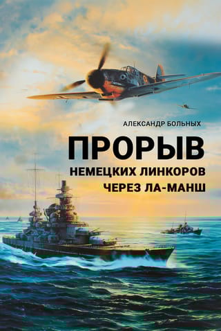 Прорыв немецких линкоров через Ла-Манш