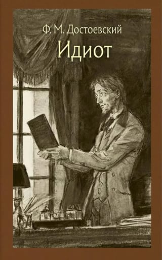 Идиот