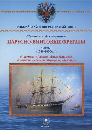 Парусно-винтовые фрегаты. Часть I. 1846-1860 гг.
