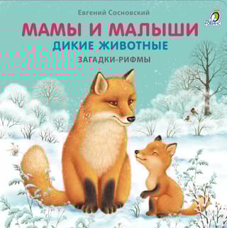 Мамы и малыши. Дикие животные. Загадки-рифмы