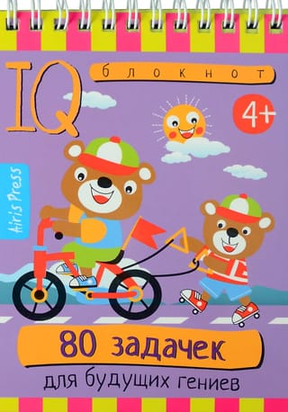 Умный блокнот. 80 задачек для будущих гениев