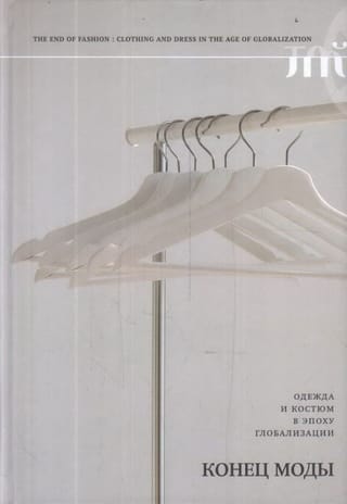 Конец моды. Одежда и костюм в эпоху глобализации