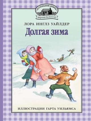 Долгая зима