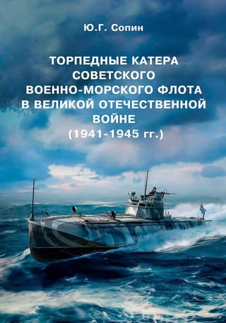 Торпедные катера Советского Военно-Морского Флота в Великой Отечественной войне (1941-1945 гг.)