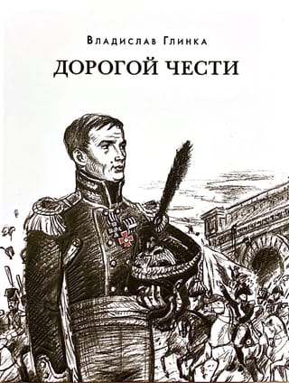 Дорогой чести