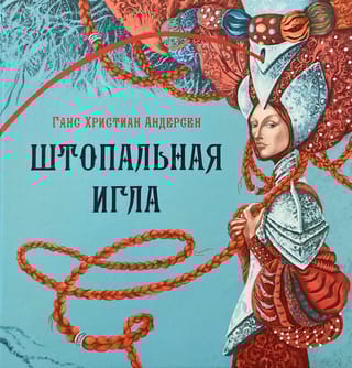 Штопальная игла