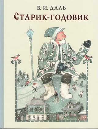 Старик-годовик. Сказки, загадки, пословицы, игры