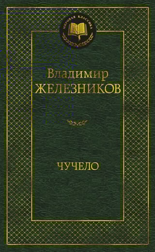 Чучело. Повести