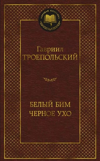 Белый Бим Черное ухо