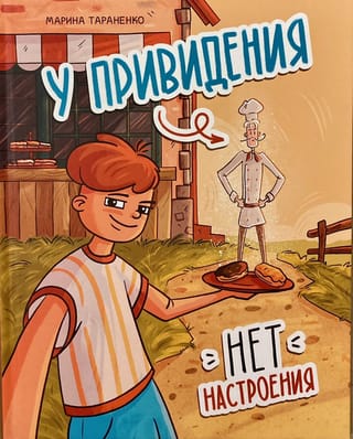 У привидения нет настроения