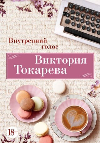 Внутренний голос