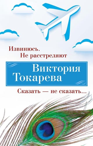 Извинюсь. Не расстреляют. Сказать — не сказать...
