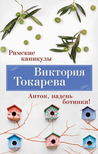 Римские каникулы. Антон, надень ботинки!
