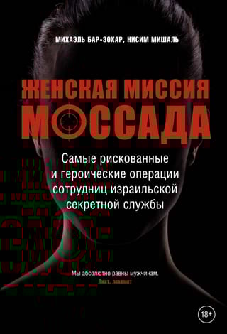 Женская миссия Моссада. Самые рискованные и героические операции сотрудниц израильской секретной службы