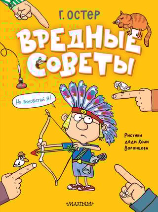 Вредные советы