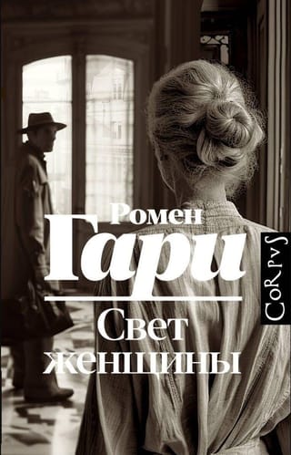 Свет женщины