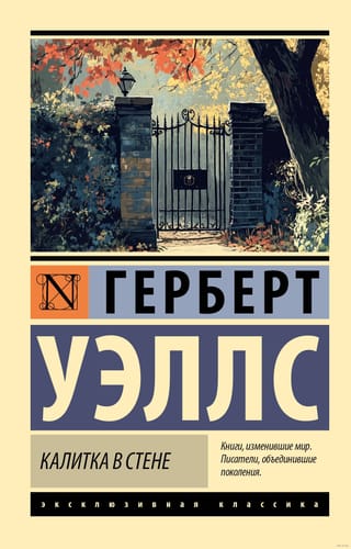 Калитка в стене