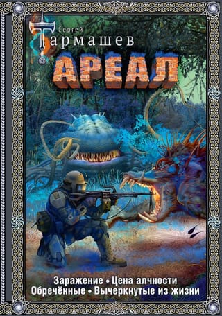 Ареал. Заражение. Цена алчности. Обреченные. Вычеркнутые из жизни