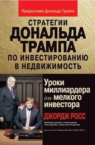 Стратегии Дональда Трампа по инвестированию в недвижимость. Уроки миллиардера для мелкого инвестора