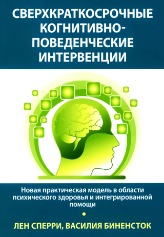 Сверхкраткосрочные когнитивно-поведенческие интервенции. Новая практическая модель в области психического здоровья и интегрированной помощи