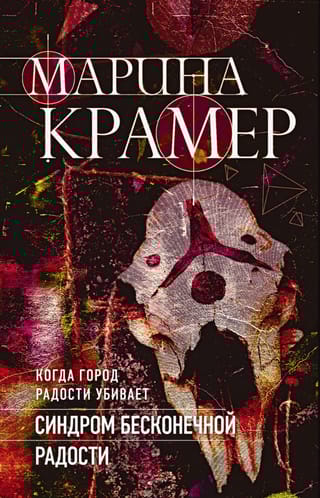 Синдром бесконечной радости