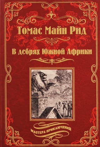 В дебрях Южной Африки