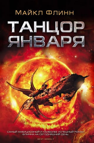 Танцор Января