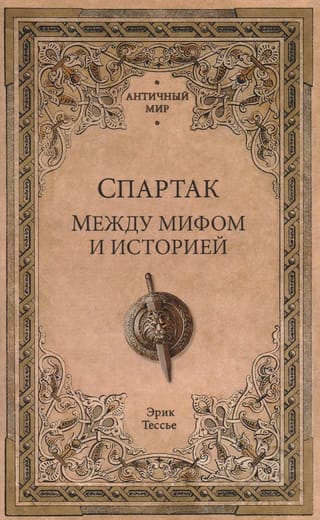 Спартак. Между мифом и историей