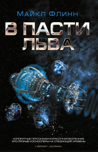 В пасти льва