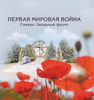 Первая мировая война. Северо-Западный фронт