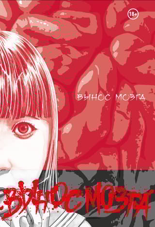 Brain Damage. Вынос Мозга