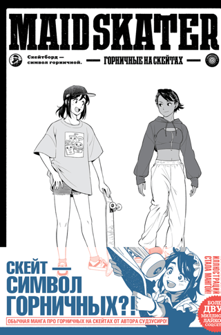 Maid Skaters. Горничные на скейтах