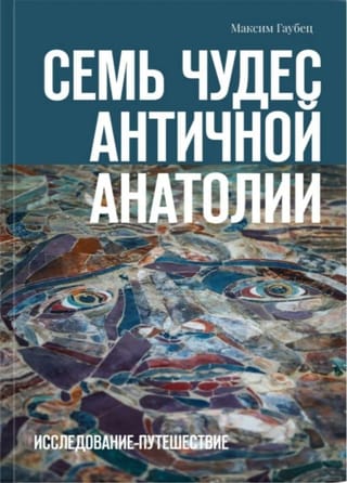 Семь чудес античной Анатолии. Исследование-путешествие